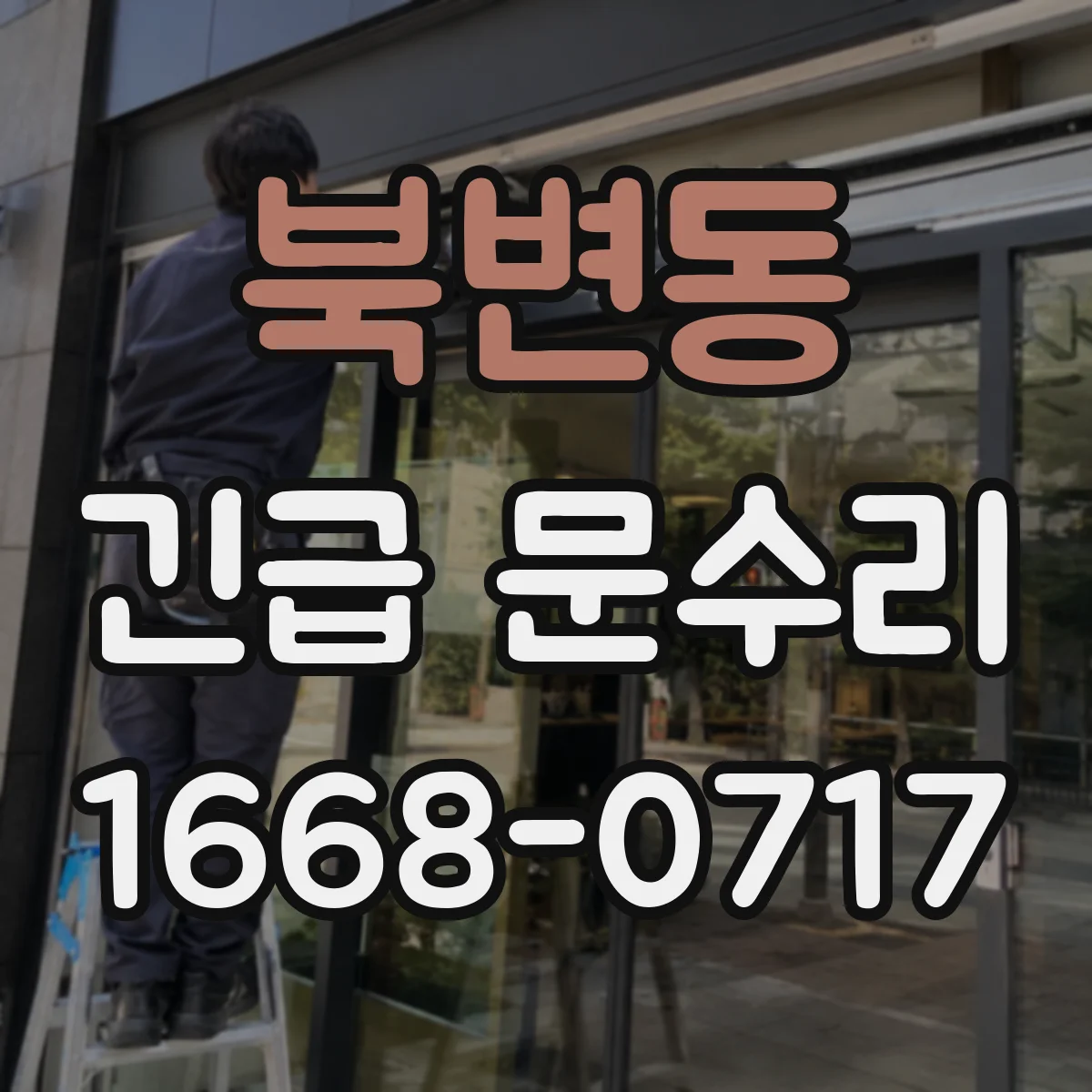 북변동 긴급 문수리