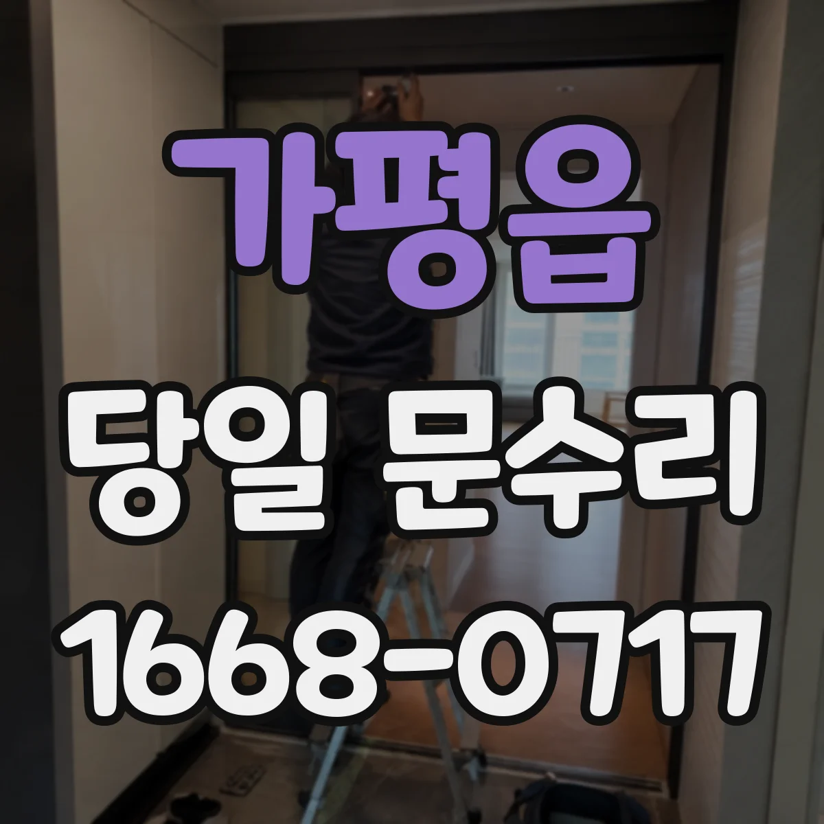 가평읍 당일 문수리