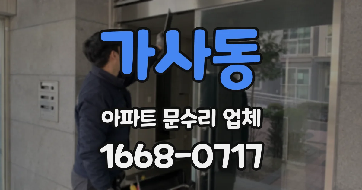 가사동 아파트 문수리 업체