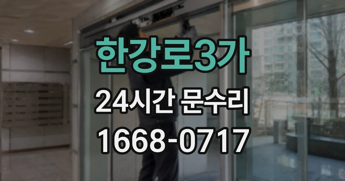 한강로3가 24시간 문수리