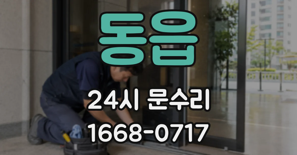 동읍 24시 문수리