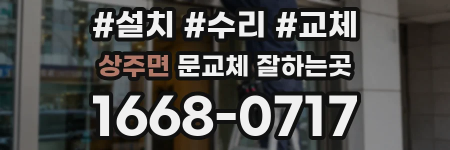 상주면 문교체 잘하는곳