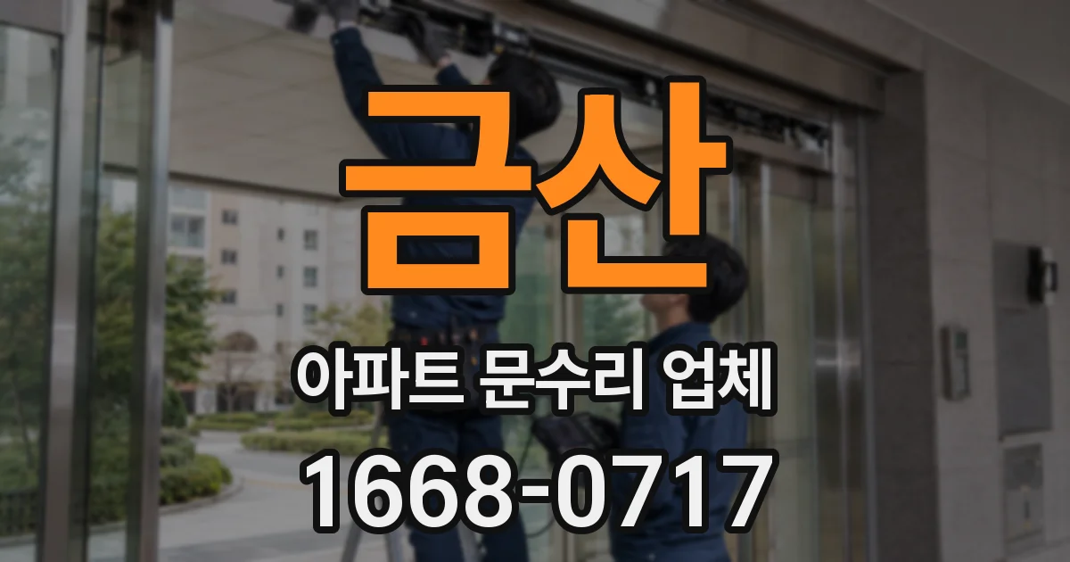 금산 아파트 문수리 업체