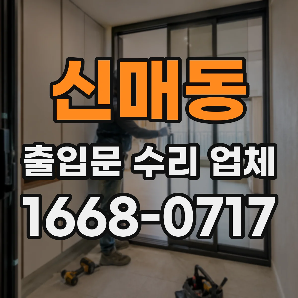 신매동 출입문 수리 업체