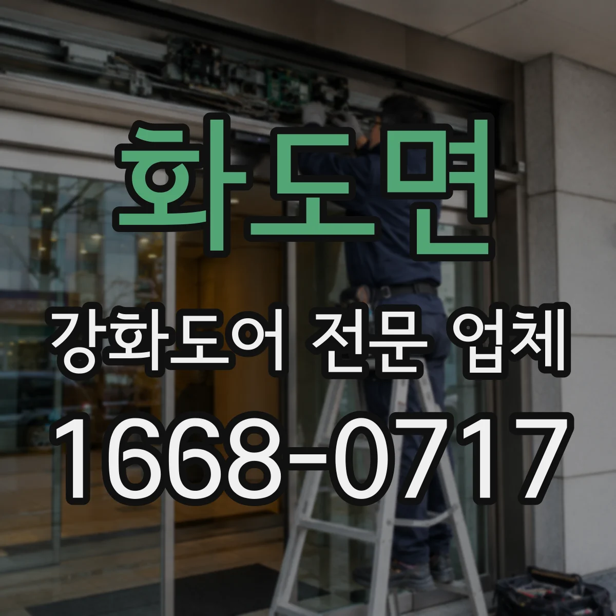 화도면 강화도어 전문 업체