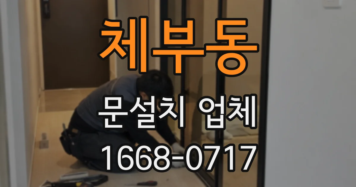 체부동 문설치 업체