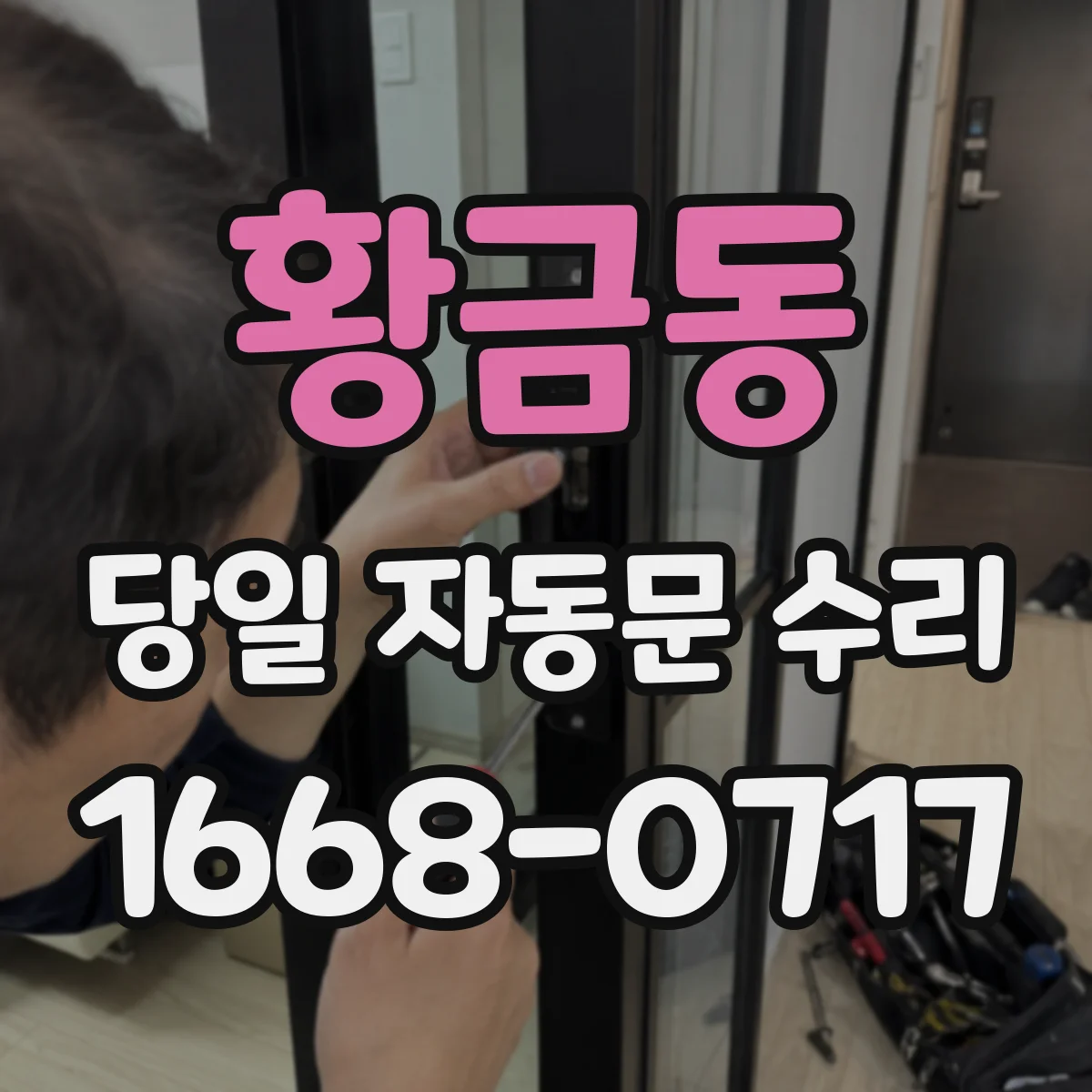 황금동 당일 자동문 수리