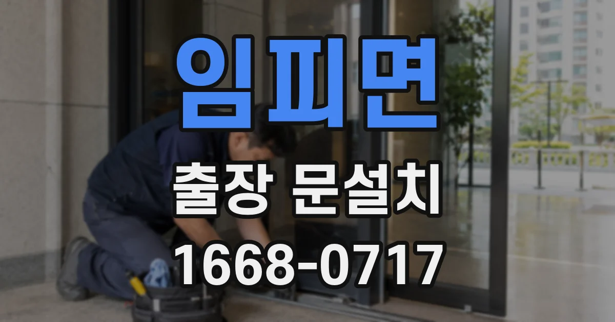 임피면 출장 문설치