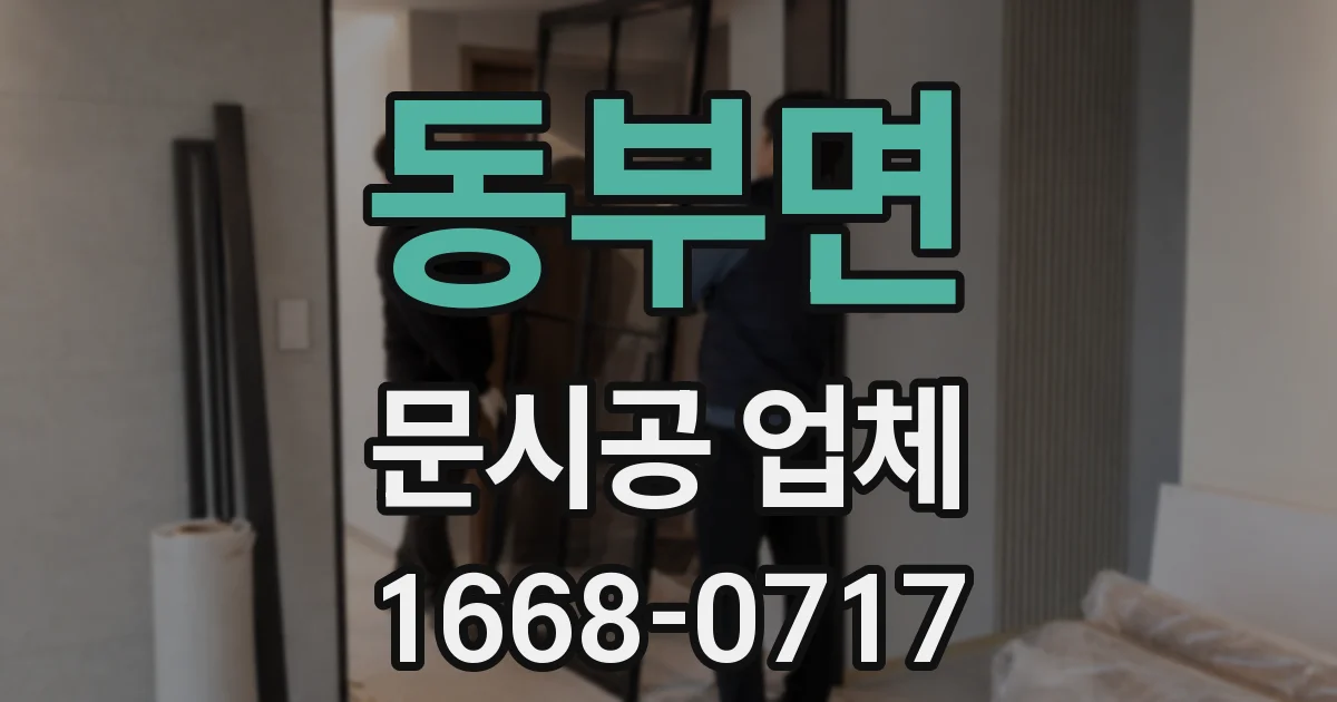 동부면 문시공 업체