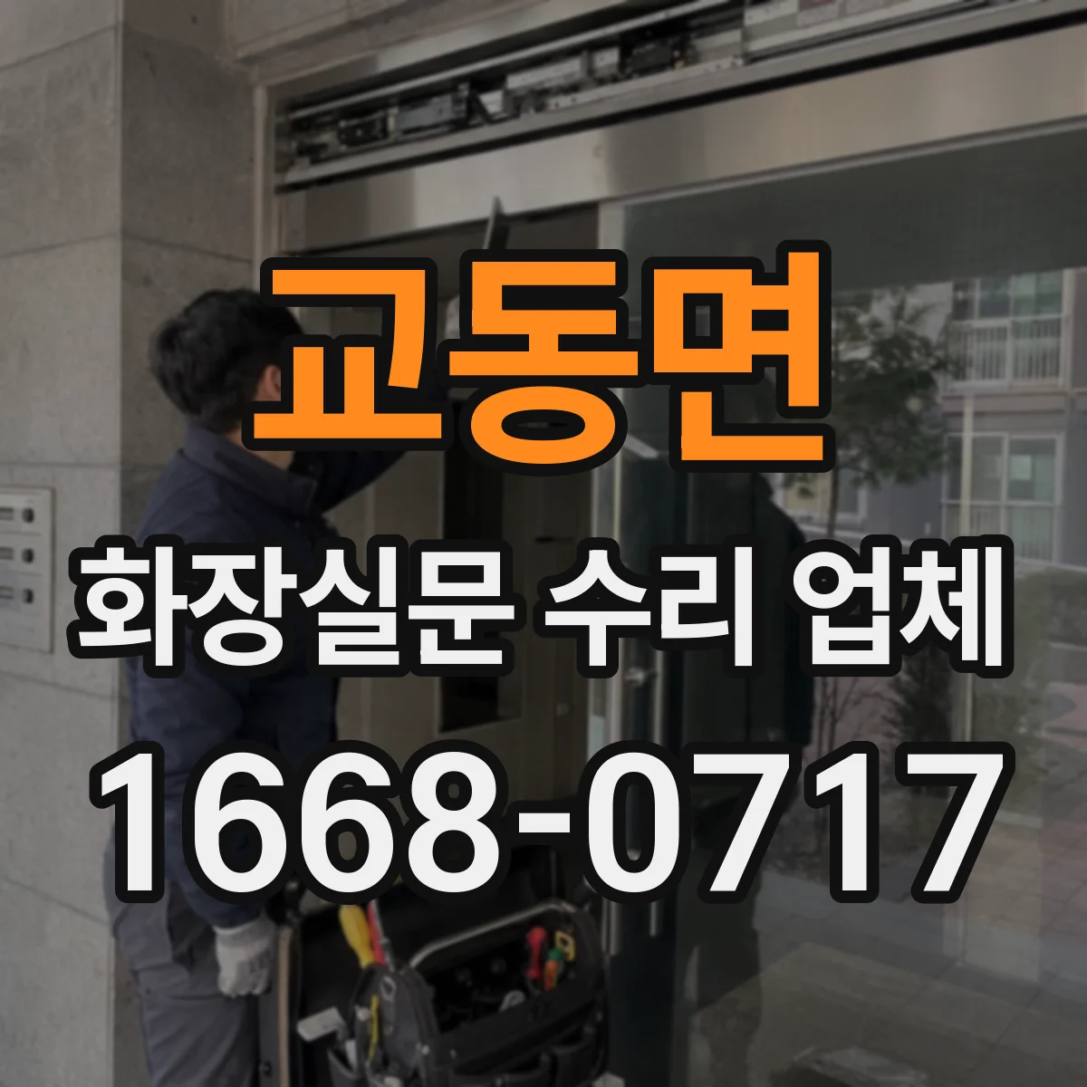 교동면 화장실문 수리 업체