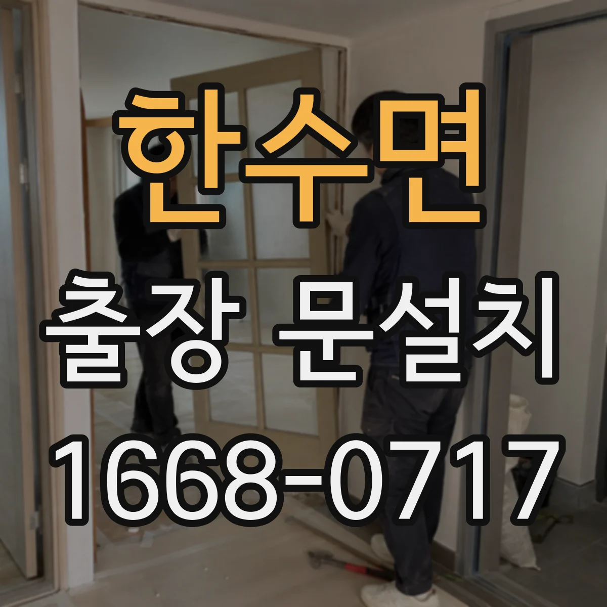 한수면 출장 문설치