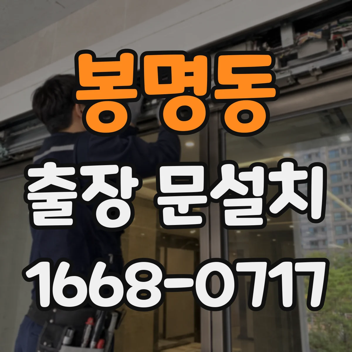 봉명동 출장 문설치