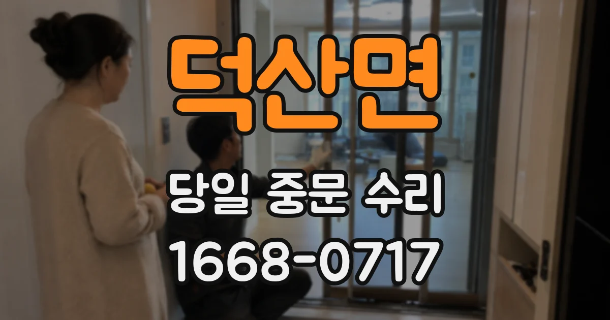 덕산면 당일 중문 수리