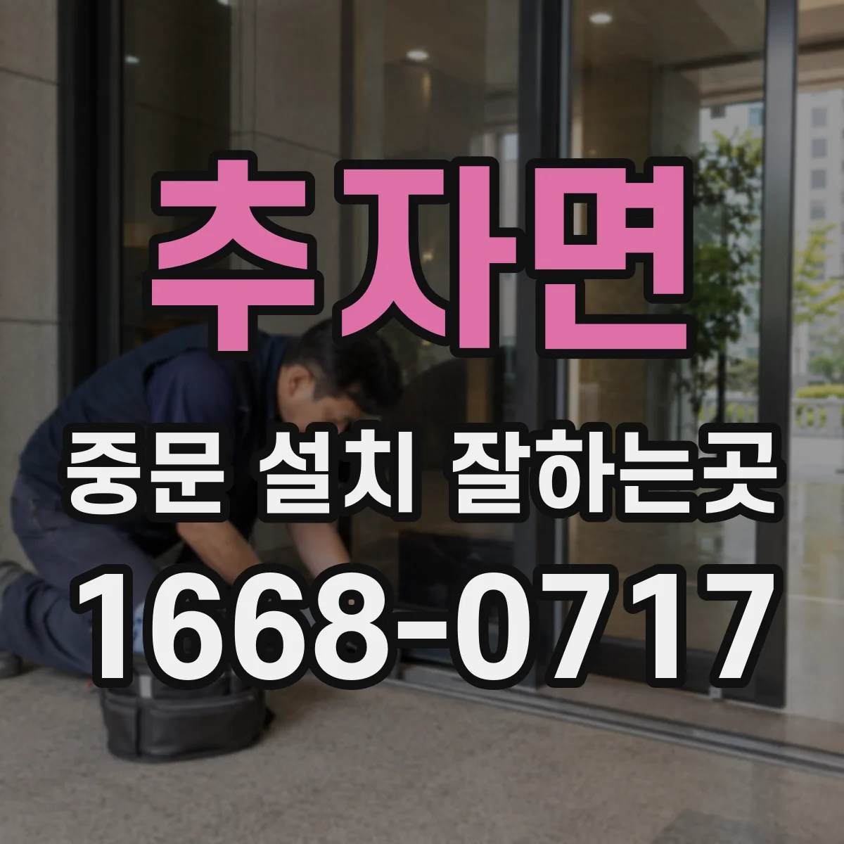 추자면 중문 설치 잘하는곳