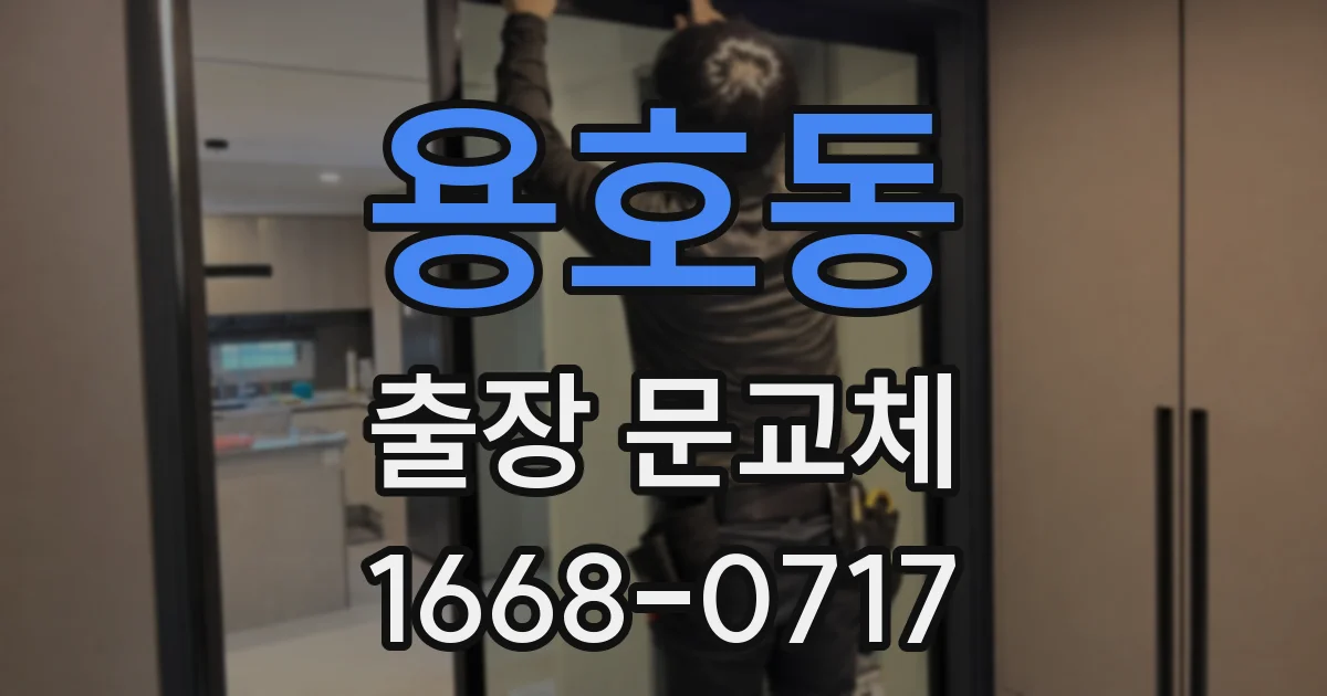 용호동 출장 문교체