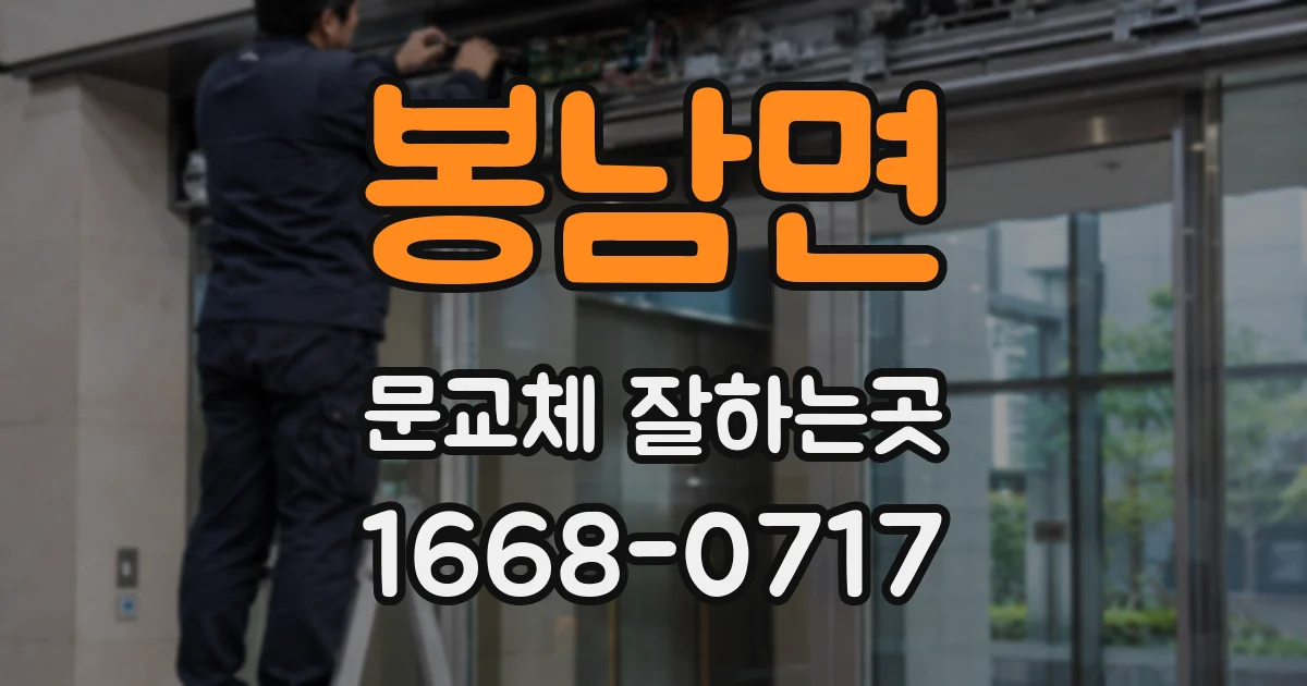 봉남면 문교체 잘하는곳