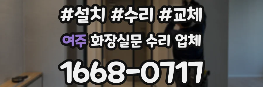 여주 화장실문 수리 업체