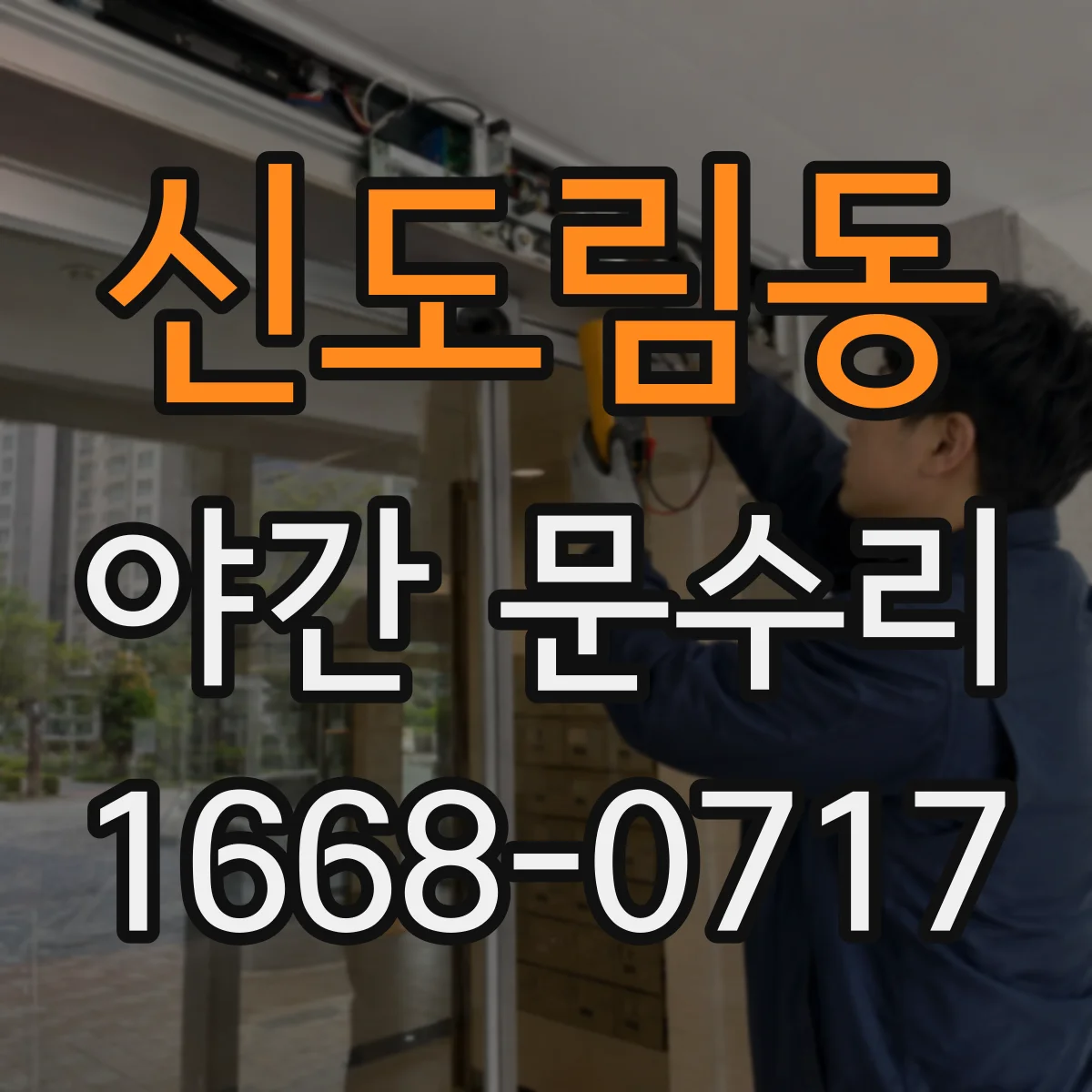 신도림동 야간 문수리