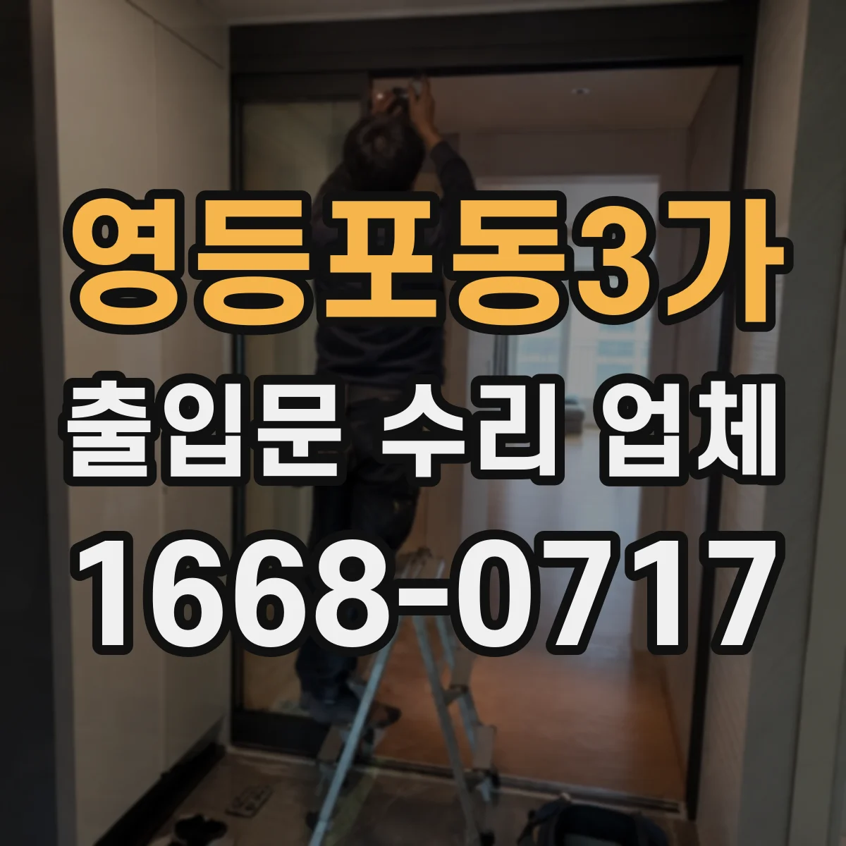 영등포동3가 출입문 수리 업체