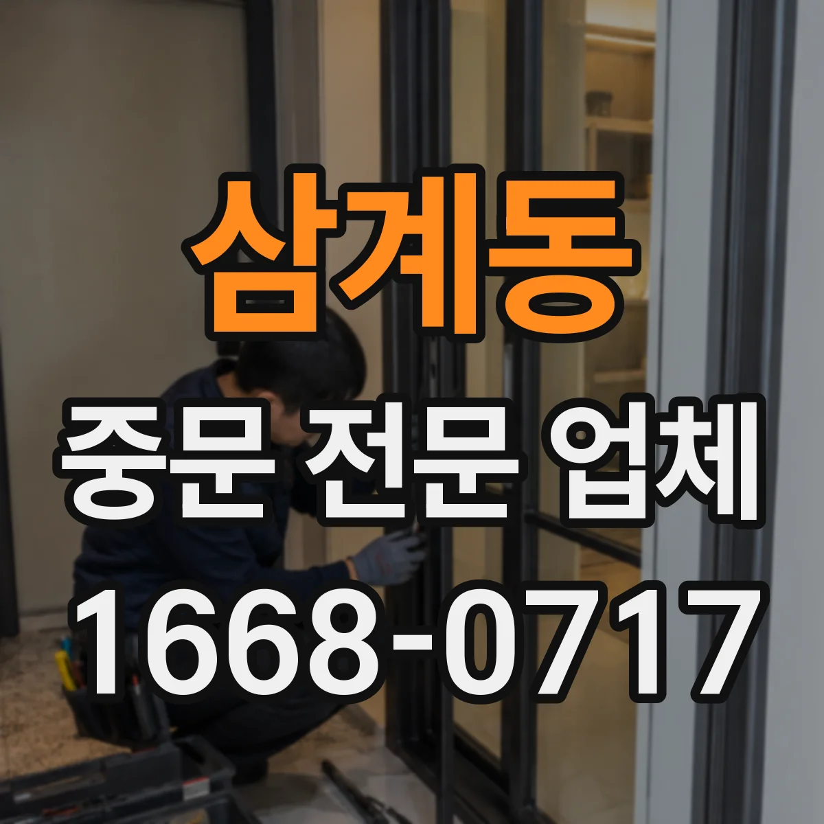 삼계동 중문 전문 업체