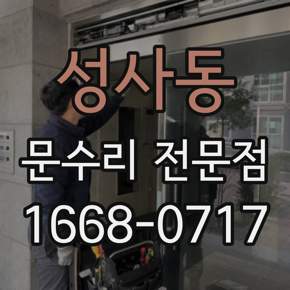 성사동 문수리 전문점