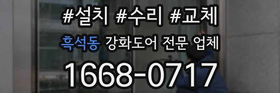 흑석동 강화도어 전문 업체