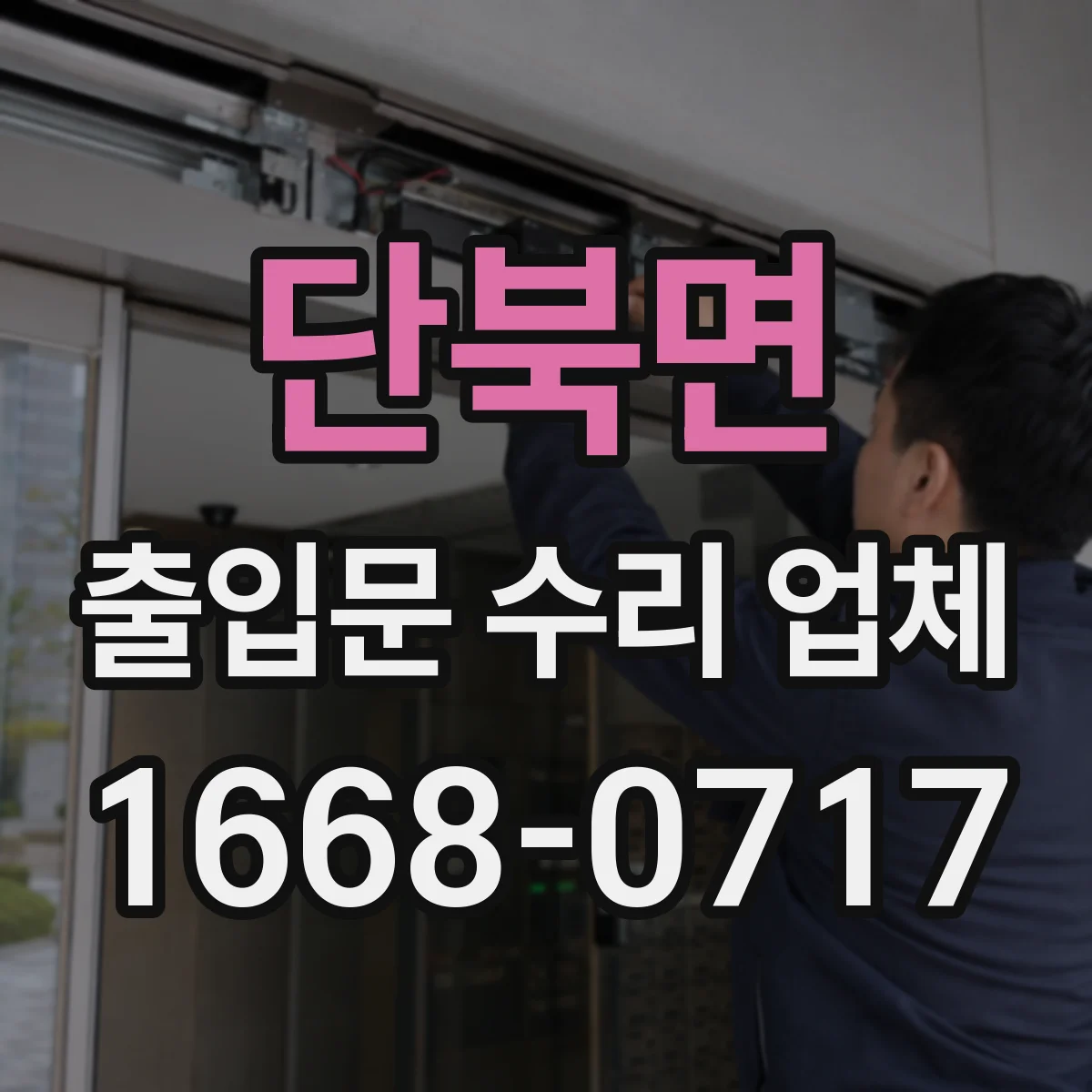 단북면 출입문 수리 업체
