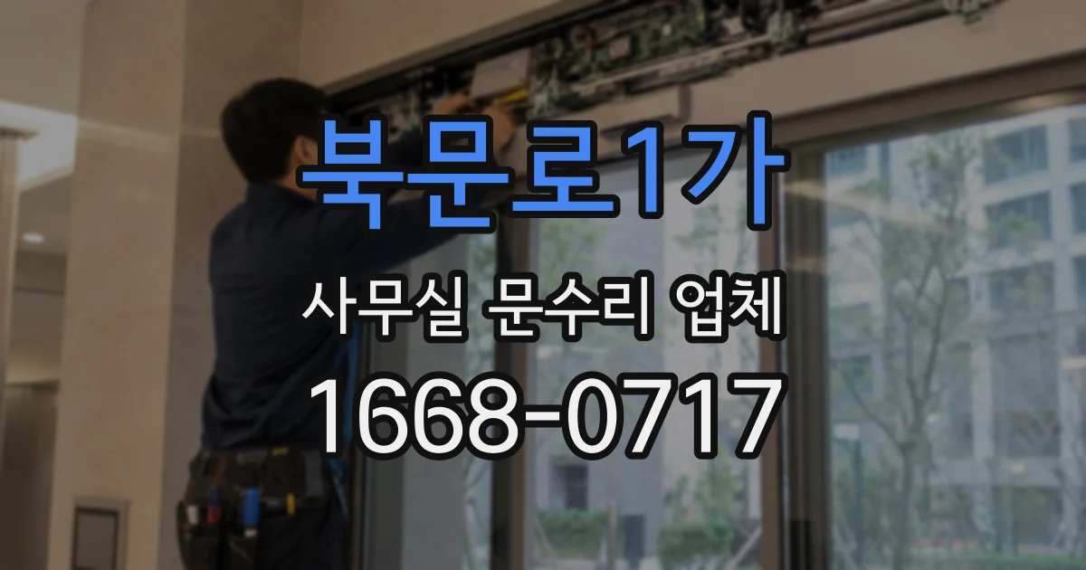북문로1가 사무실 문수리 업체