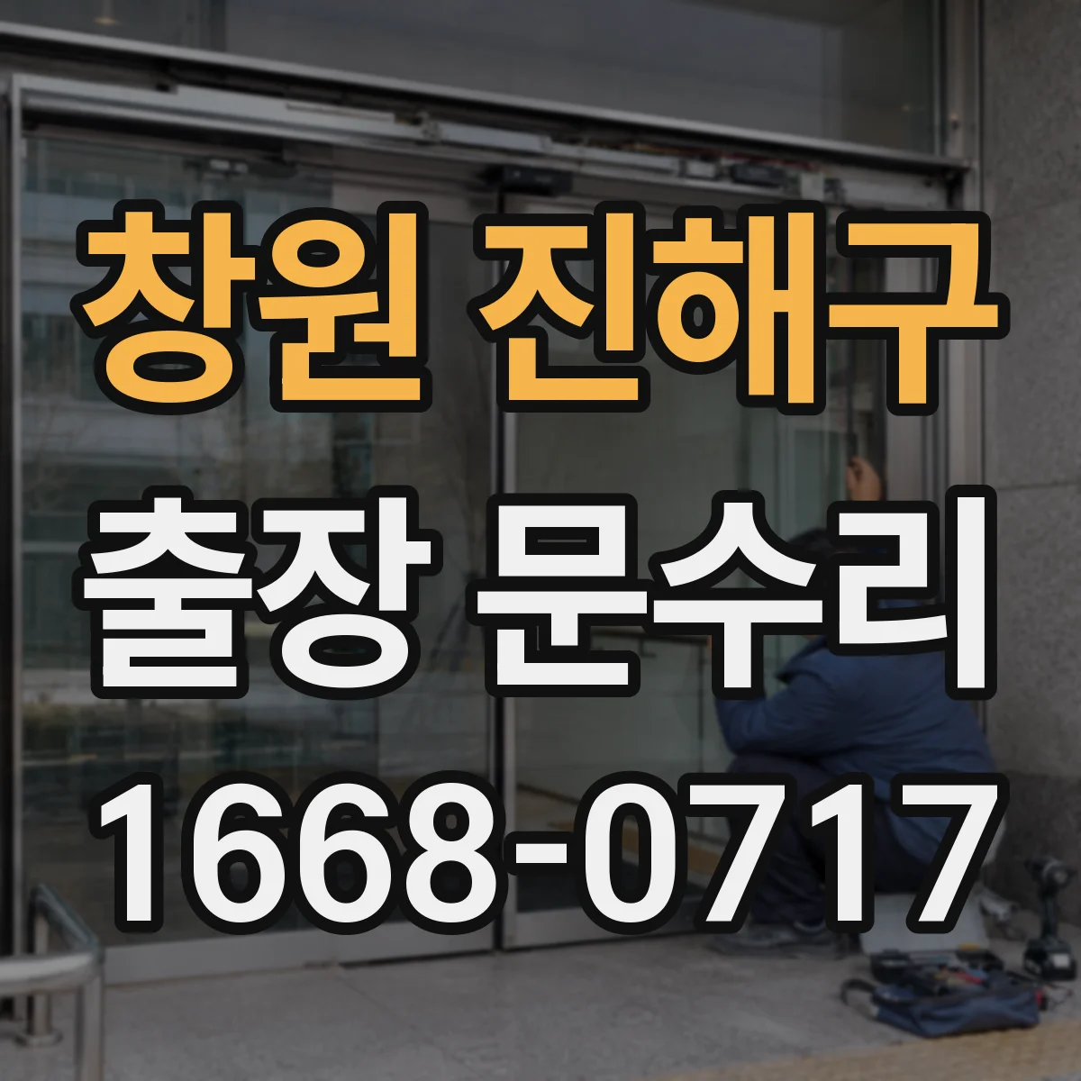 창원 진해구 출장 문수리