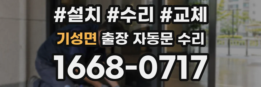 기성면 출장 자동문 수리