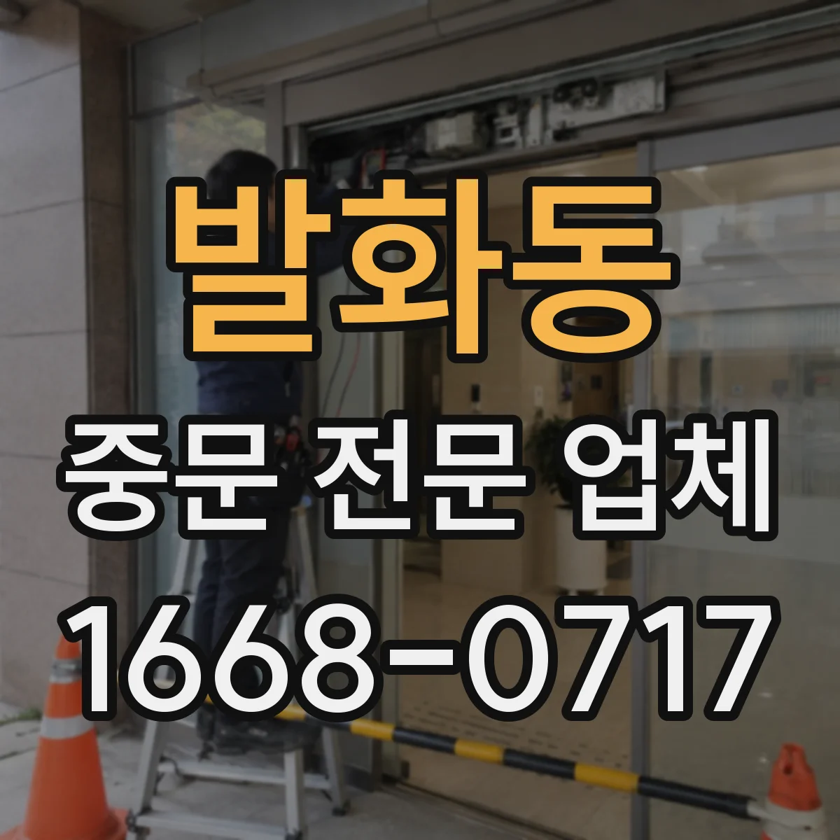 발화동 중문 전문 업체