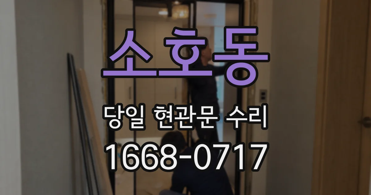 소호동 당일 현관문 수리