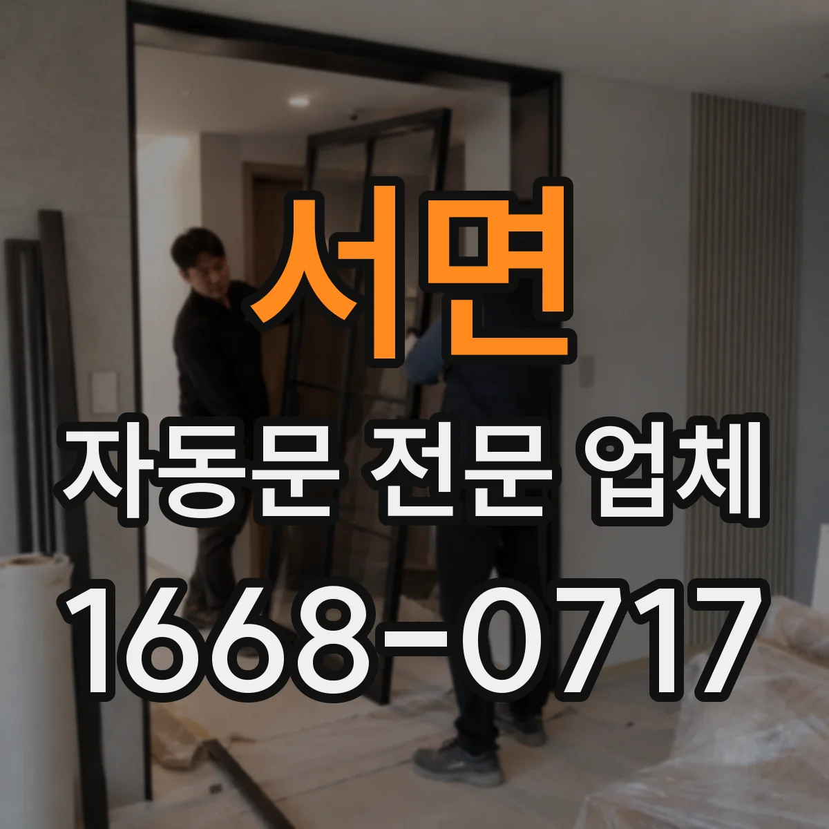 서면 자동문 전문 업체
