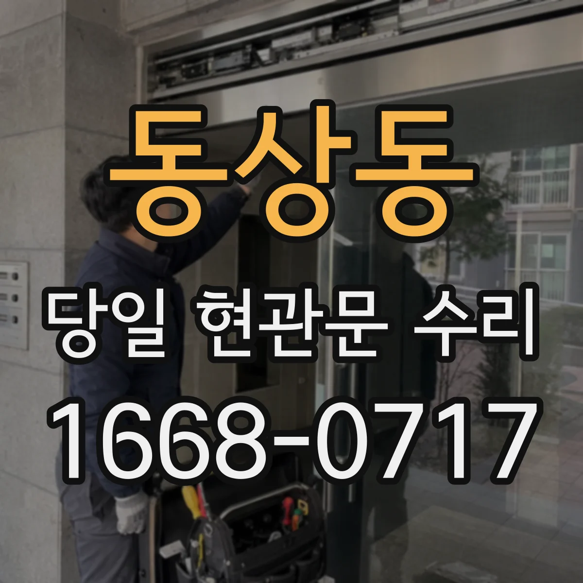 동상동 당일 현관문 수리