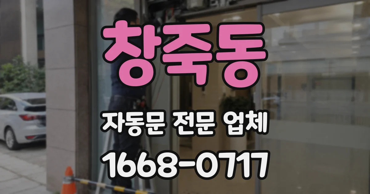 창죽동 자동문 전문 업체