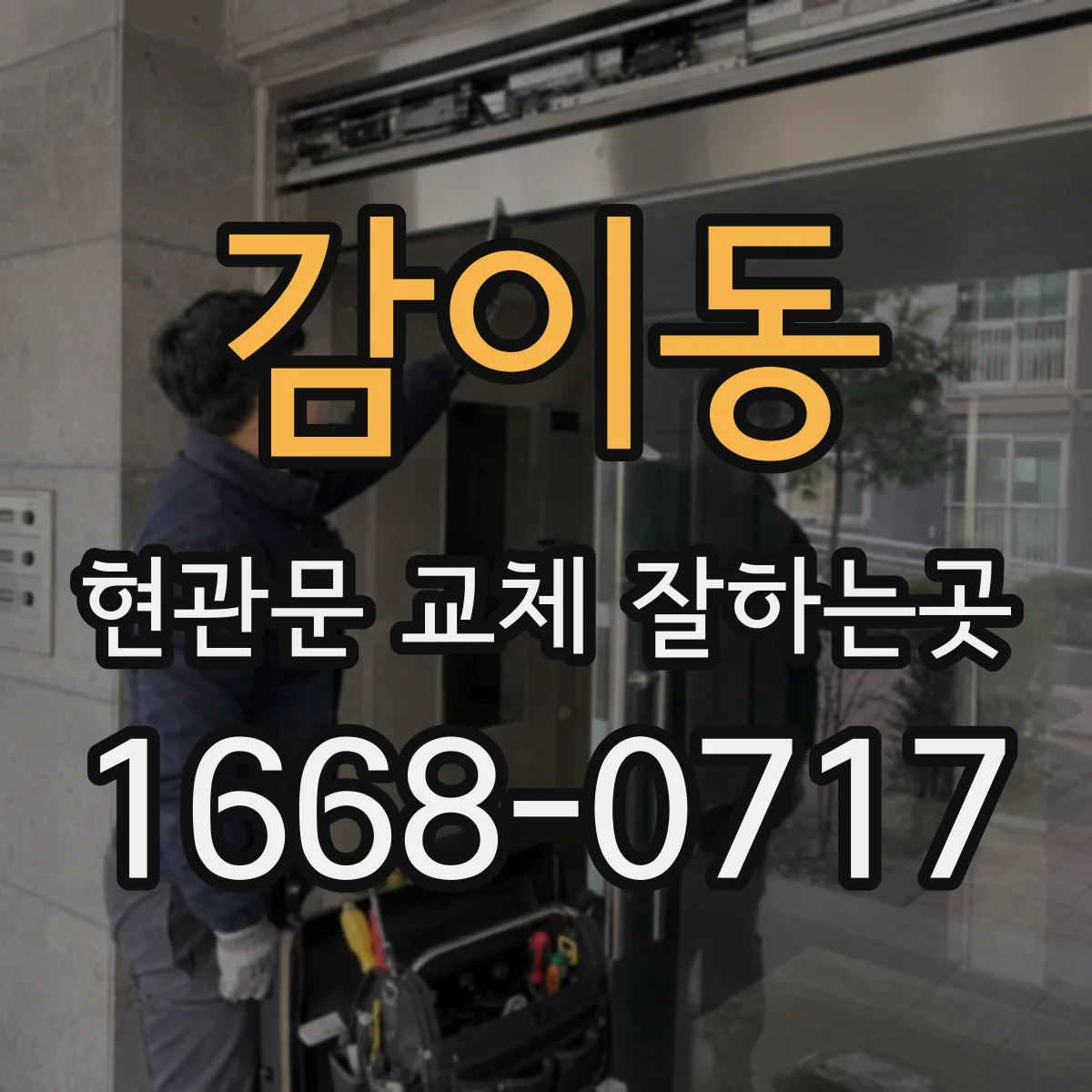 감이동 현관문 교체 잘하는곳