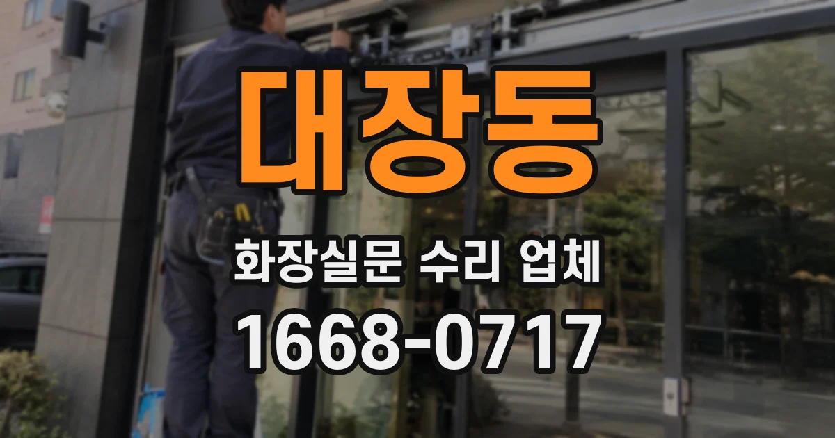 대장동 화장실문 수리 업체