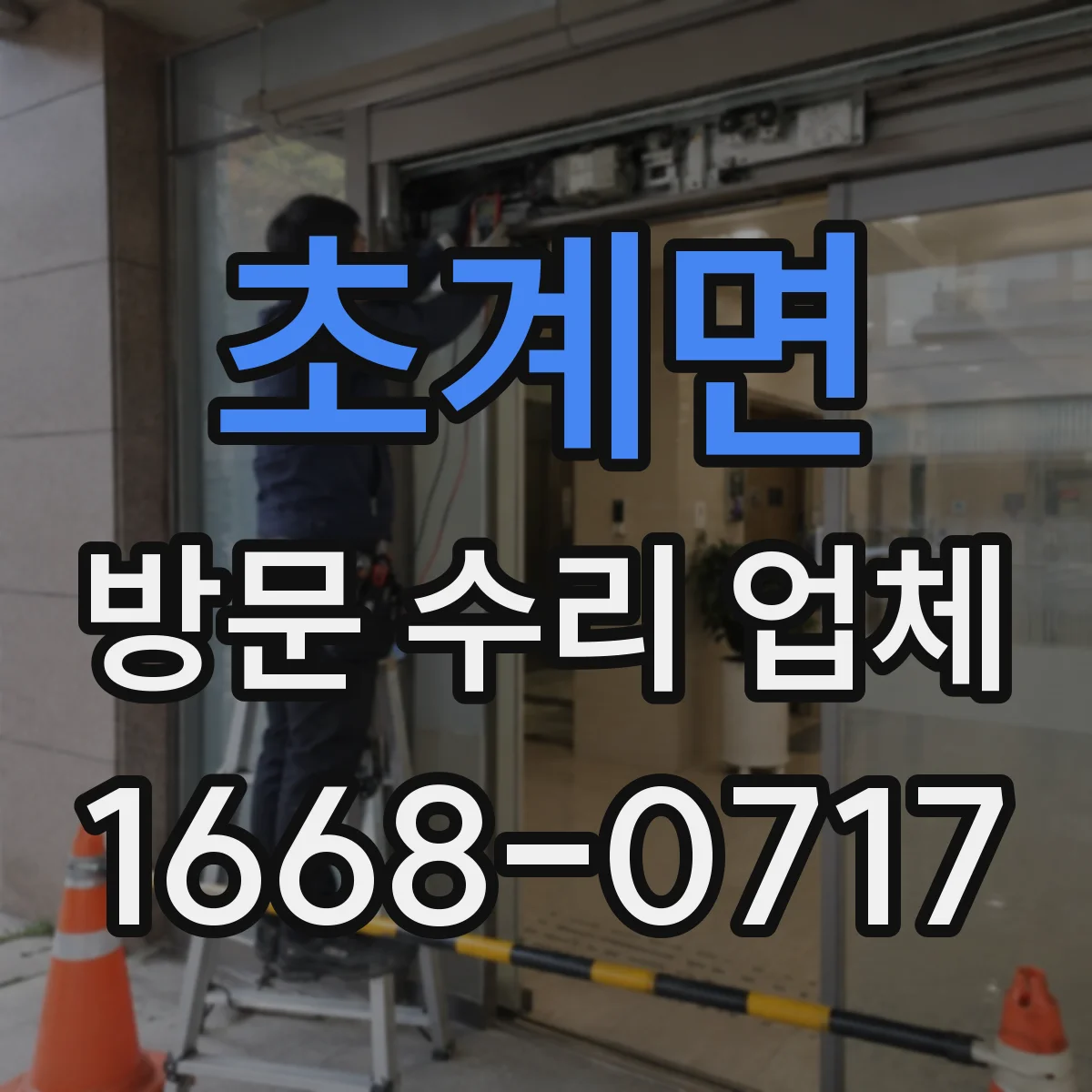 초계면 방문 수리 업체