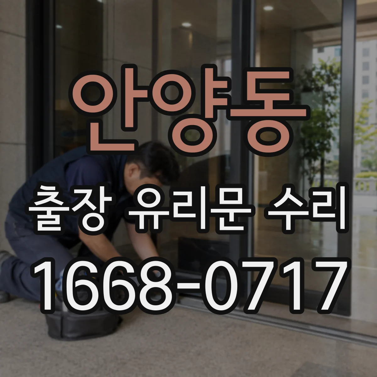 안양동 출장 유리문 수리