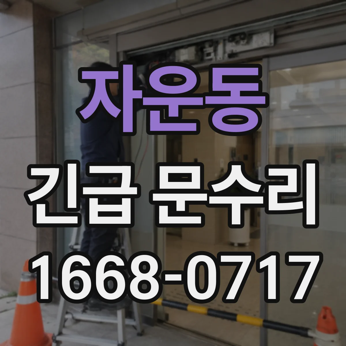 자운동 긴급 문수리
