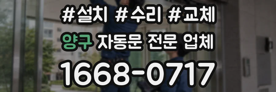 양구 자동문 전문 업체