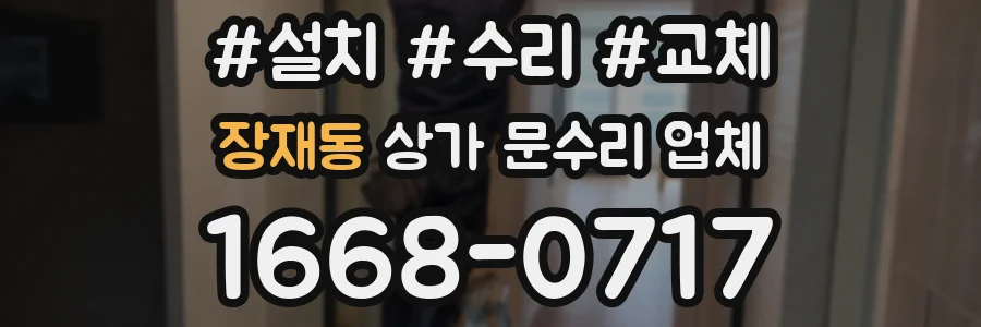 장재동 상가 문수리 업체