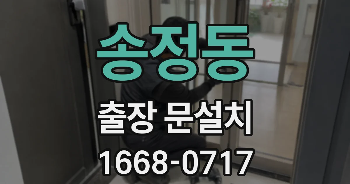송정동 출장 문설치