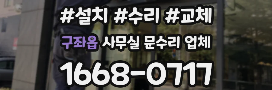 구좌읍 사무실 문수리 업체