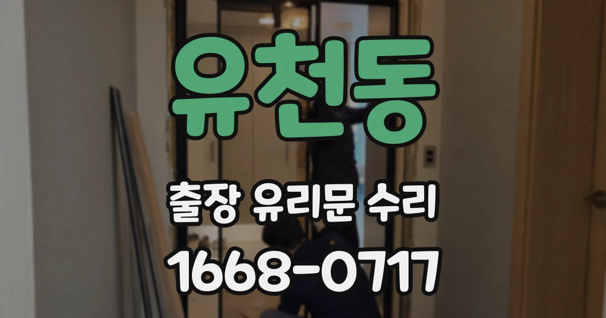 유천동 출장 유리문 수리