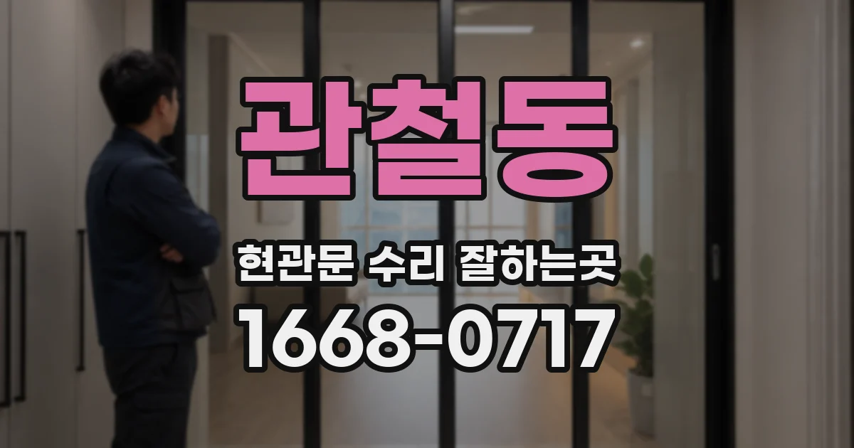 관철동 현관문 수리 잘하는곳
