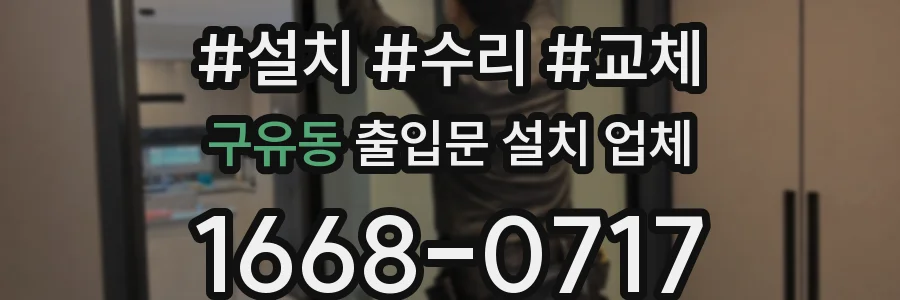 구유동 출입문 설치 업체