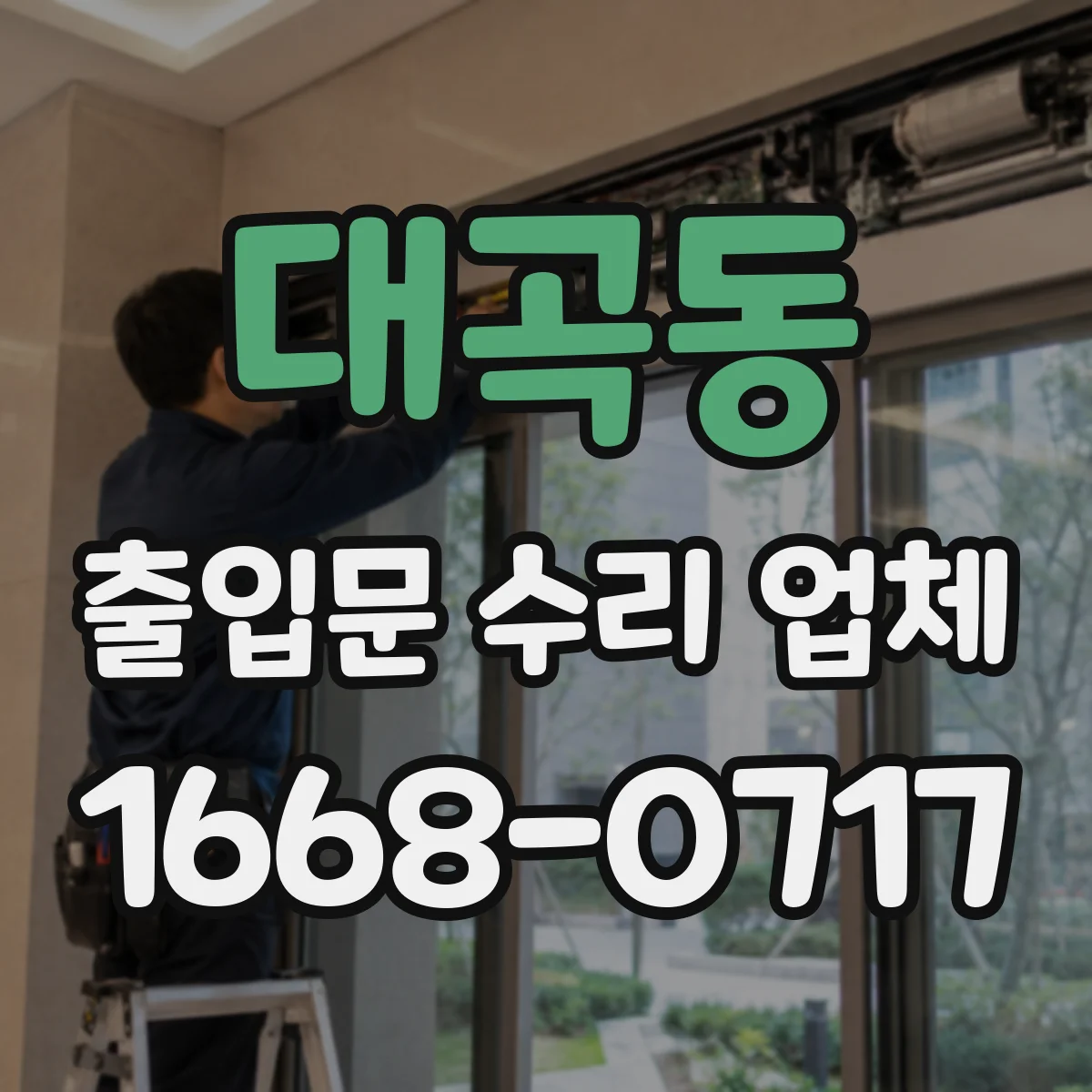 대곡동 출입문 수리 업체