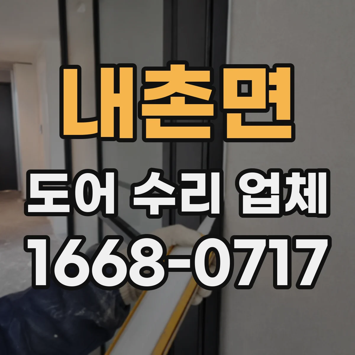 내촌면 도어 수리 업체