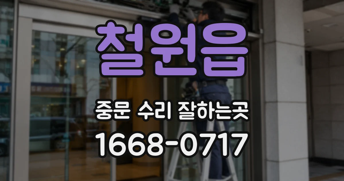 철원읍 중문 수리 잘하는곳